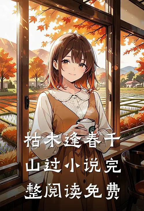 枯木逢春千山过小说完整阅读免费