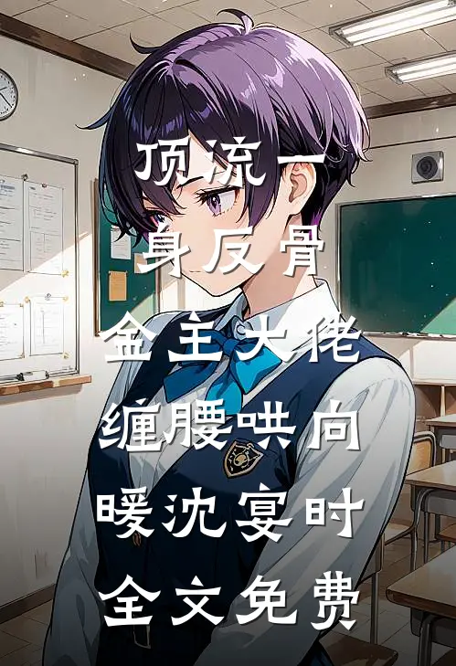 顶流一身反骨，金主大佬缠腰哄向暖沈宴时全文免费