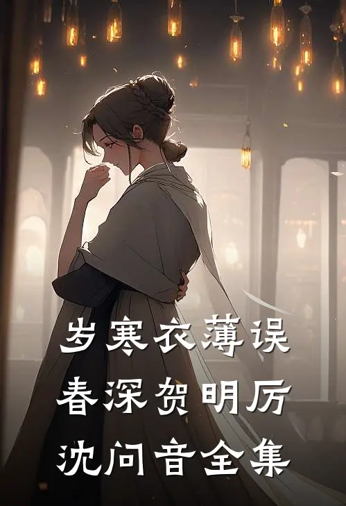 岁寒衣薄误春深贺明厉沈问音全集