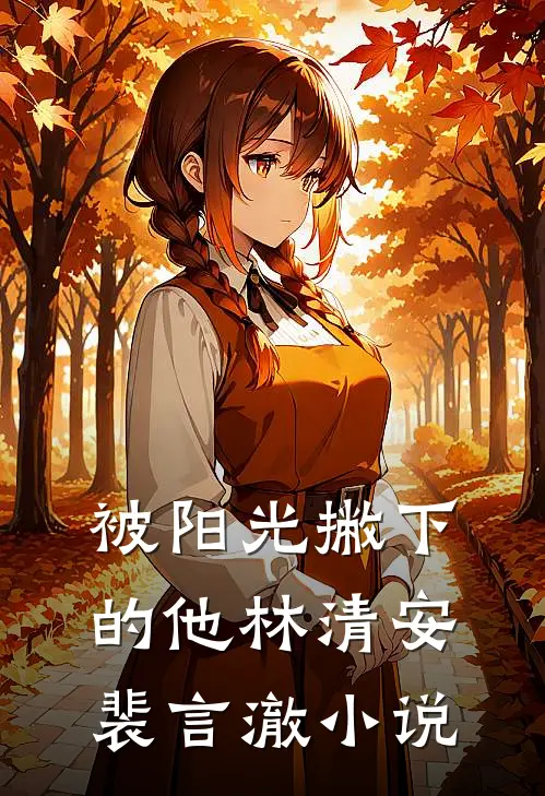 被阳光撇下的他林清安裴言澈小说