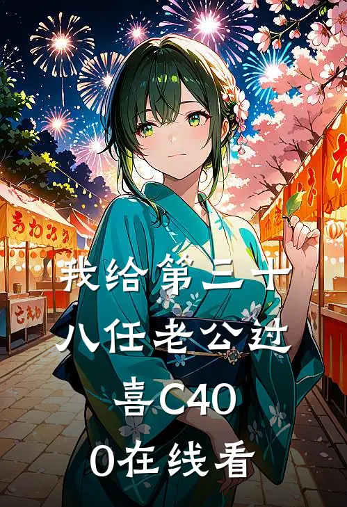 我给第三十八任老公过喜C400在线看