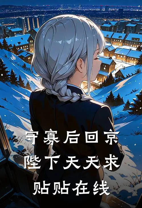 守寡后回京，陛下天天求贴贴在线