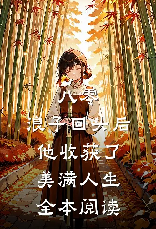 八零：浪子回头后他收获了美满人生全本阅读