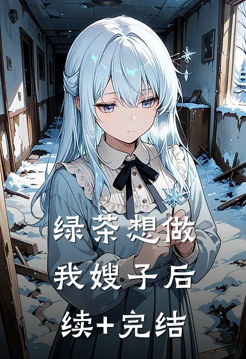 绿茶想做我嫂子后续+完结