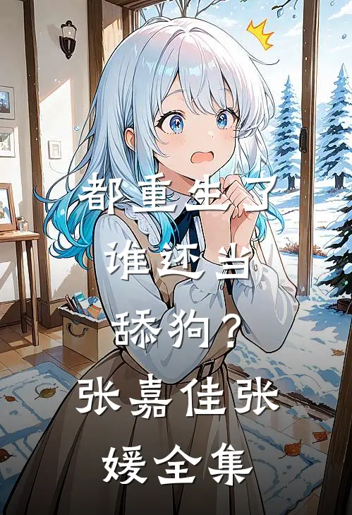 都重生了，谁还当舔狗？张嘉佳张媛 全集