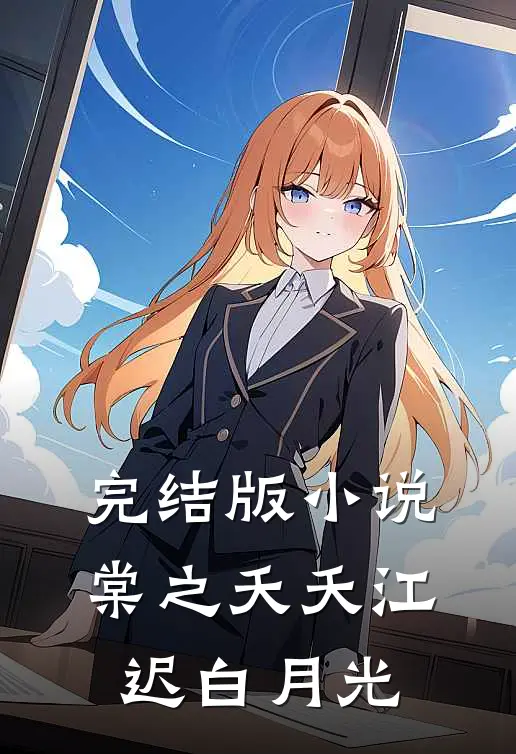 完结版小说棠之夭夭江迟白月光