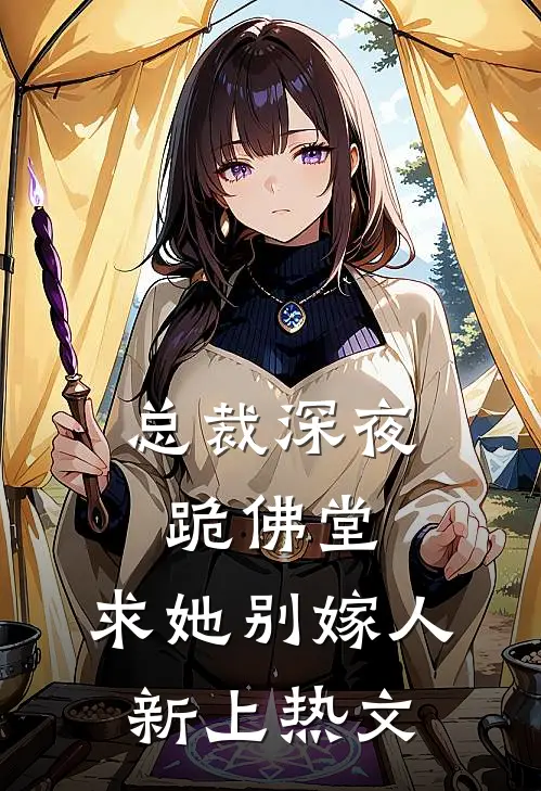 总裁深夜跪佛堂：求她别嫁人新上热文