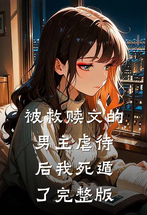 被救赎文的男主虐待后我死遁了完整版