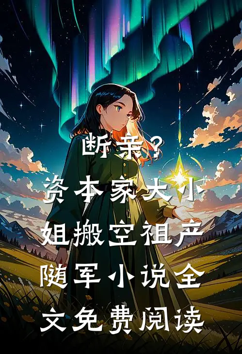 断亲？资本家大小姐搬空祖产随军小说全文免费阅读
