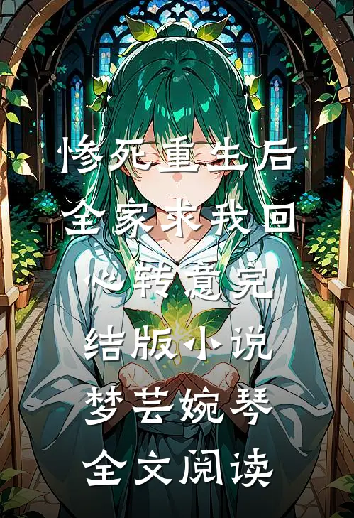 惨死重生后，全家求我回心转意完结版小说_梦芸婉琴全文阅读