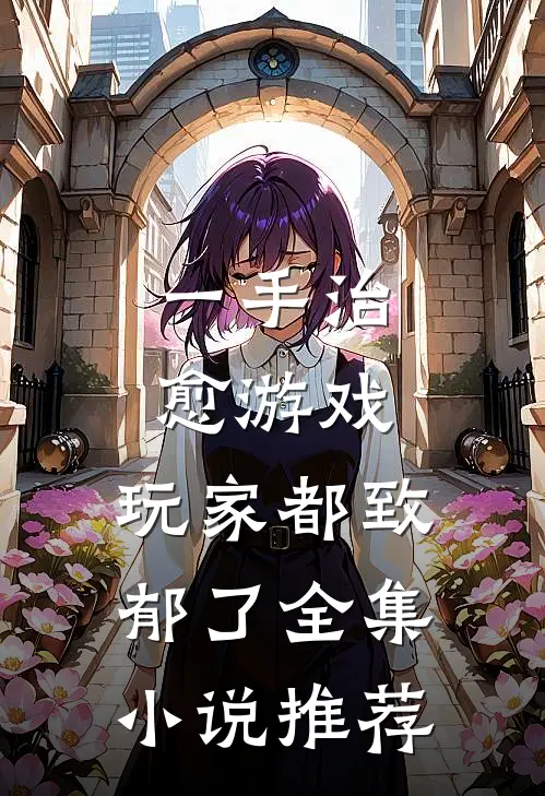 一手治愈游戏，玩家都致郁了全集小说推荐