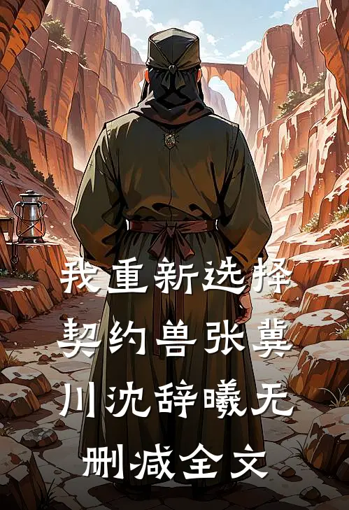 我重新选择契约兽张冀川沈辞曦无删减全文