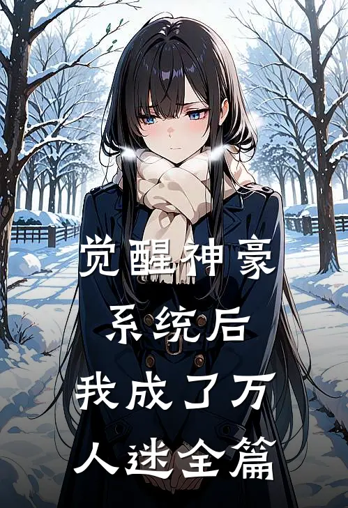 觉醒神豪系统后，我成了万人迷全篇