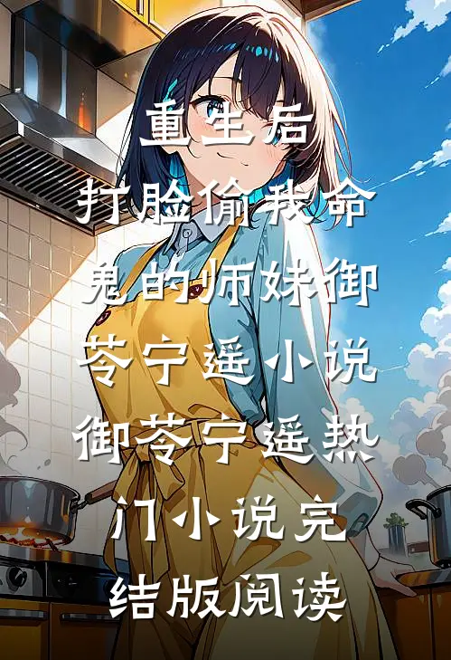 重生后，打脸偷我命鬼的师妹御苓宁遥小说御苓宁遥热门小说完结版阅读