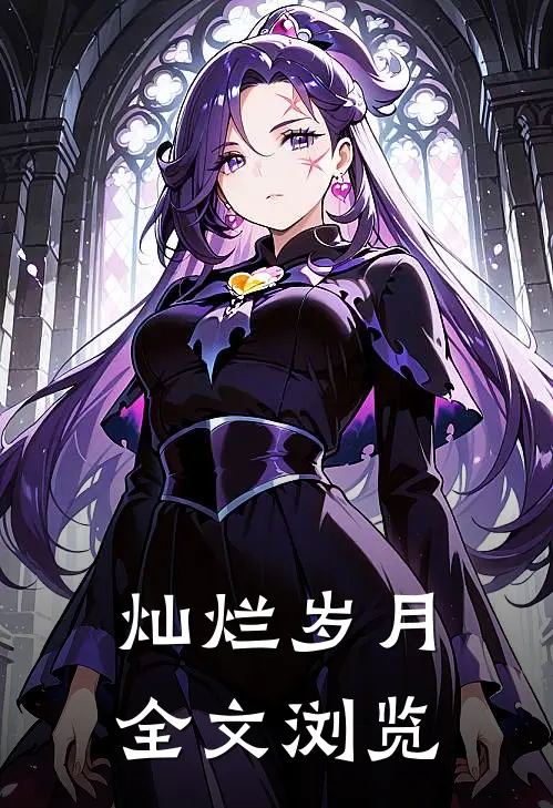 灿烂岁月全文浏览