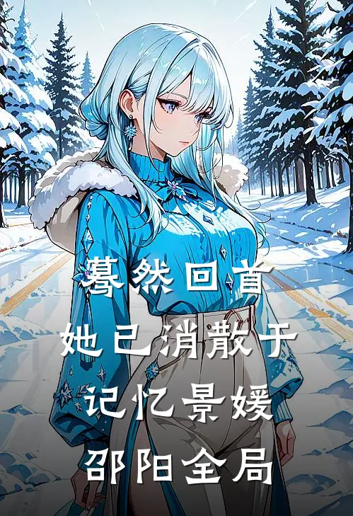 蓦然回首，她已消散于记忆景媛邵阳全局