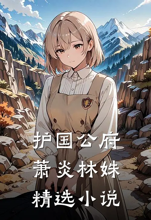 护国公府萧炎林姝精选小说