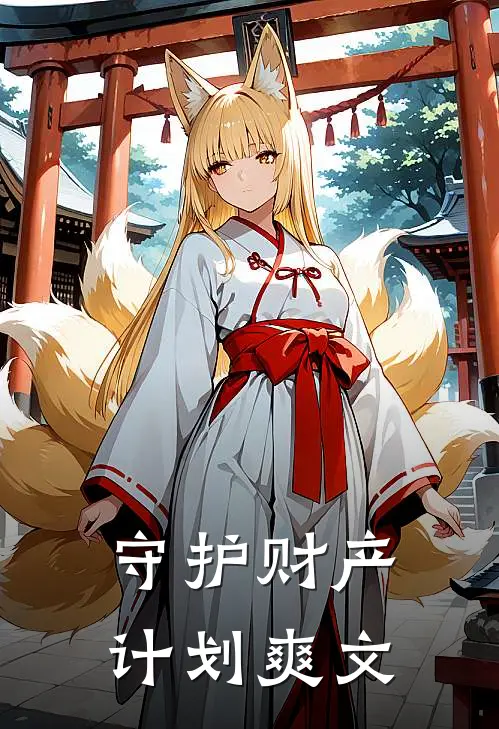 守护财产计划爽文