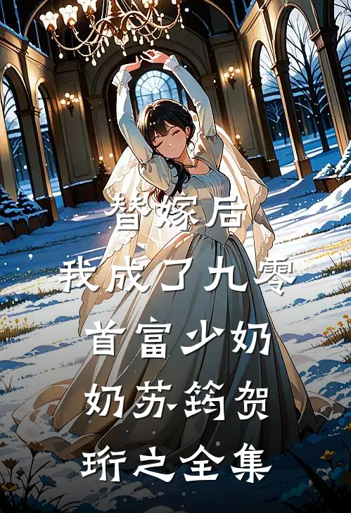 替嫁后，我成了九零首富少奶奶苏筠贺珩之 全集