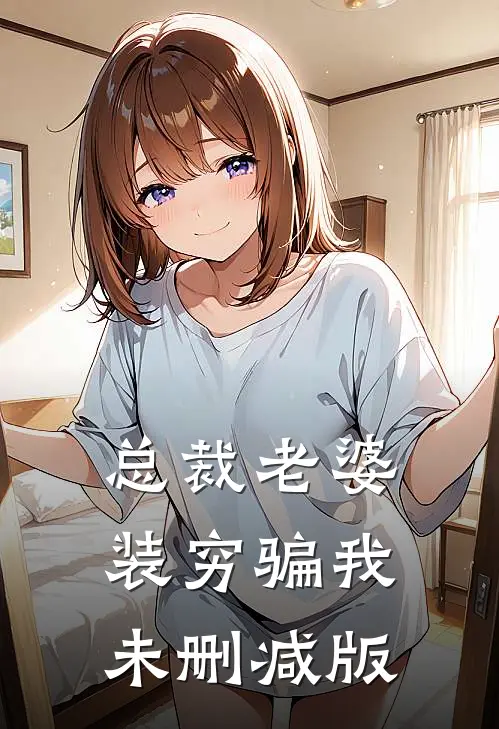 总裁老婆装穷骗我未删减版