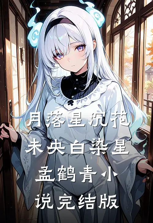 月落星沉花未央白染星孟鹤青小说完结版