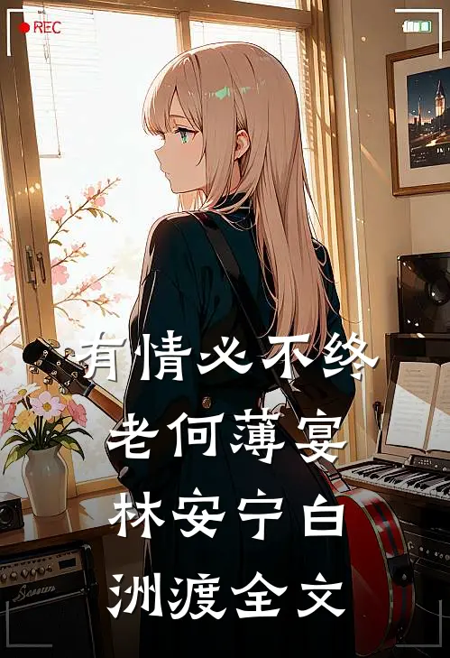 有情必不终老何薄宴林安宁白洲渡全文