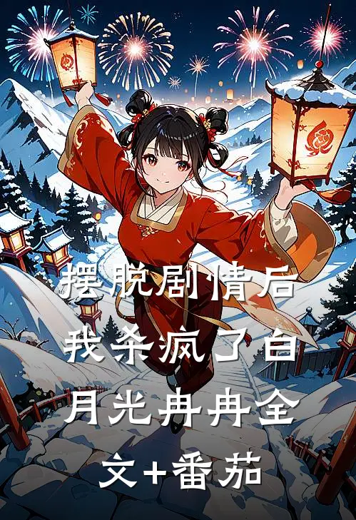摆脱剧情后我杀疯了白月光冉冉全文+番茄