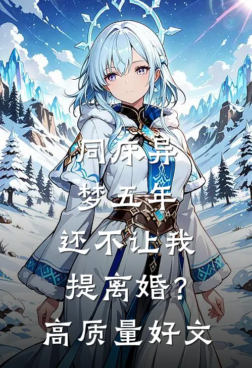 同床异梦五年，还不让我提离婚？高质量好文