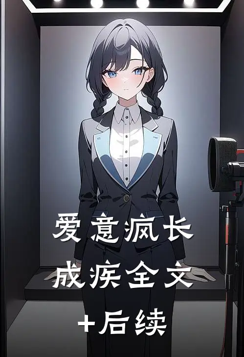 爱意疯长成疾全文+后续