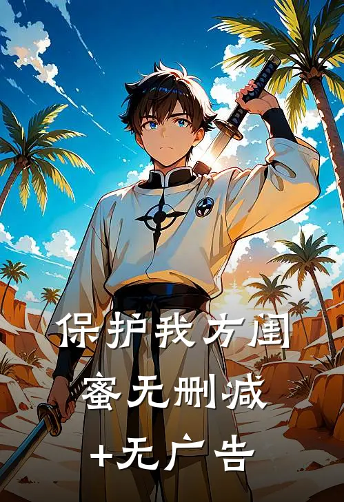 保护我方闺蜜无删减+无广告