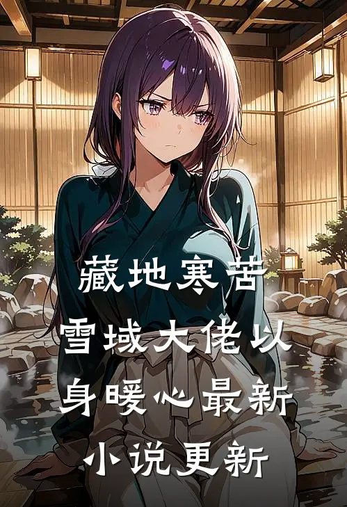 藏地寒苦,雪域大佬以身暖心最新小说更新