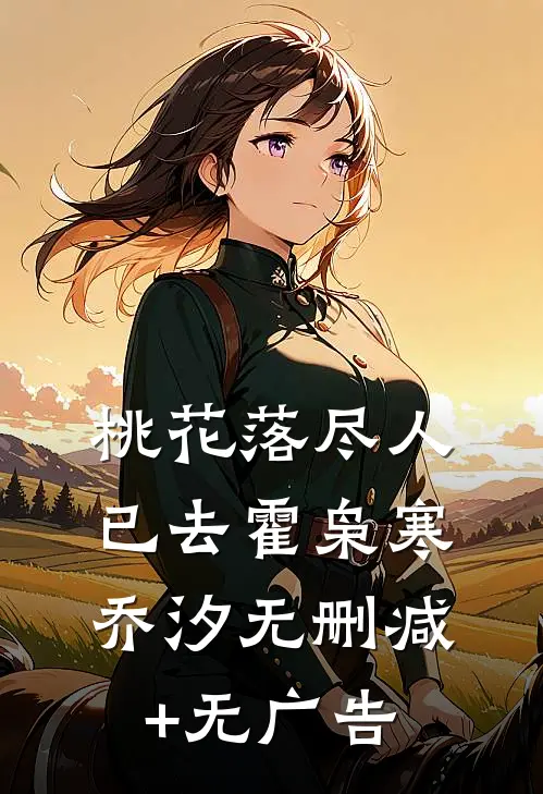 桃花落尽人已去霍枭寒乔汐无删减+无广告