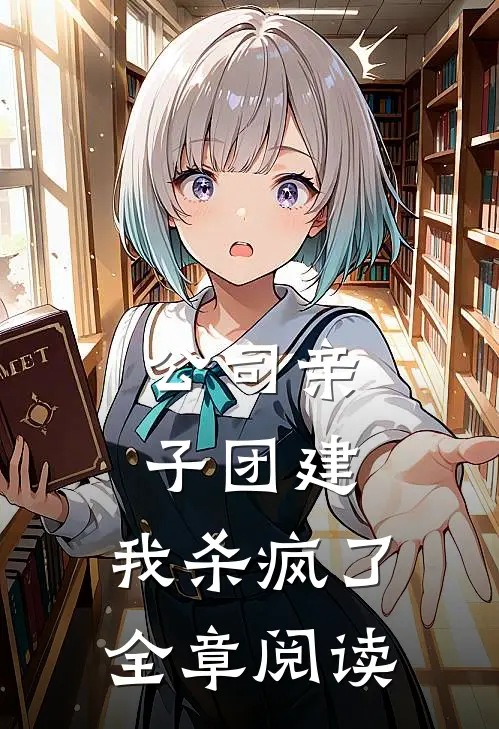 公司亲子团建，我杀疯了全章阅读