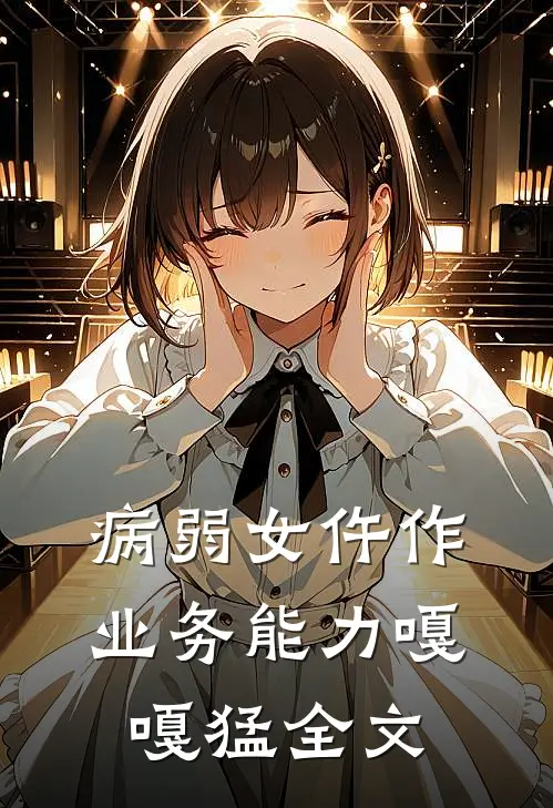 病弱女仵作，业务能力嘎嘎猛全文