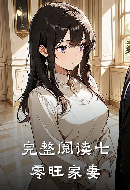 完整阅读七零旺家妻