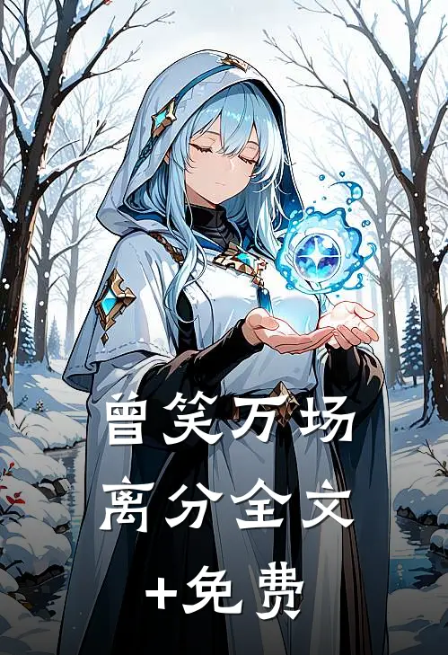 曾笑万场离分全文+免费