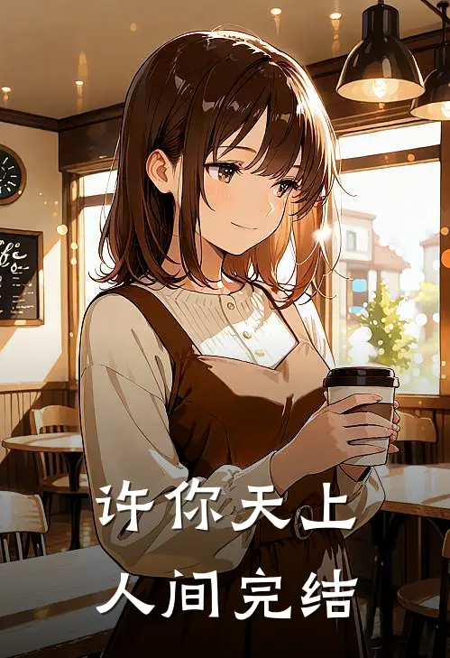 许你天上人间完结