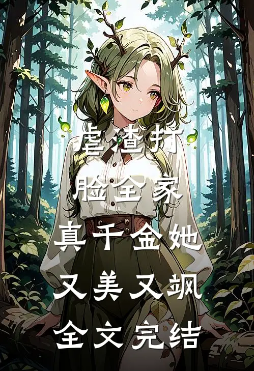 虐渣打脸全家，真千金她又美又飒全文完结