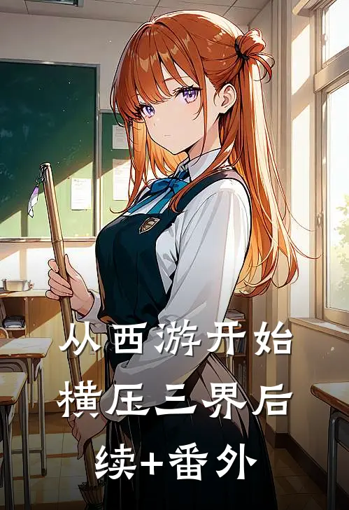 从西游开始横压三界后续+番外