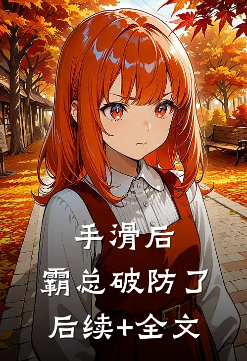 手滑后，霸总破防了后续+全文