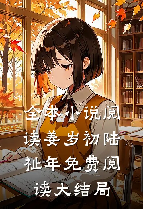 全本小说阅读姜岁初陆祉年免费阅读大结局