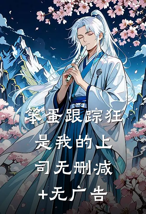 笨蛋跟踪狂是我的上司无删减+无广告