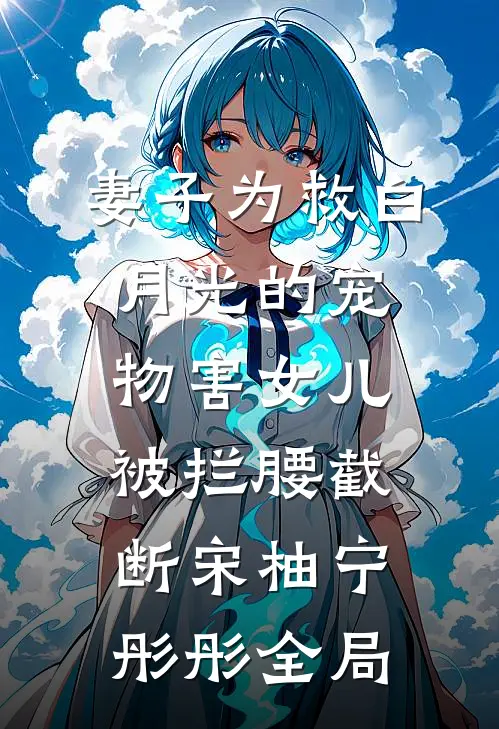 妻子为救白月光的宠物害女儿被拦腰截断宋柚宁彤彤全局