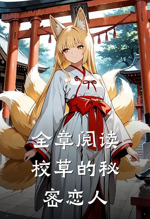 全章阅读校草的秘密恋人