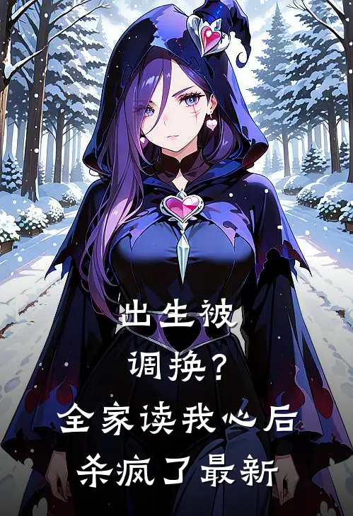 出生被调换？全家读我心后杀疯了最新