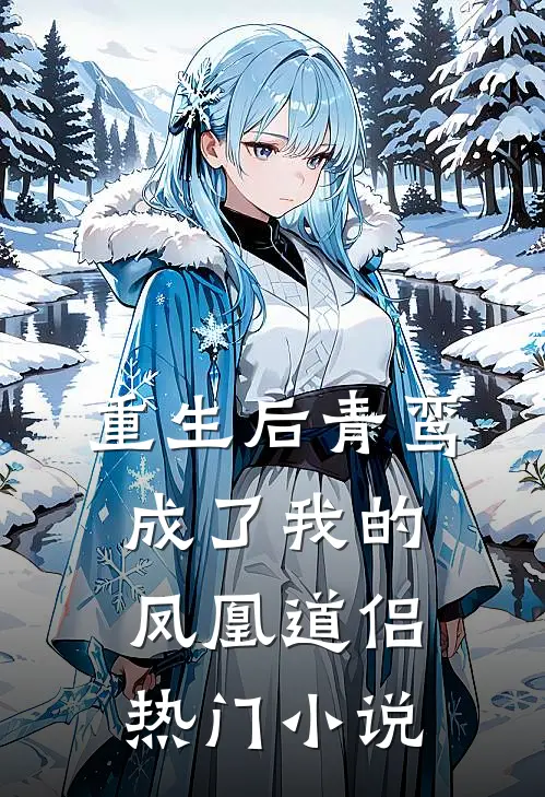 重生后青鸾成了我的凤凰道侣热门小说