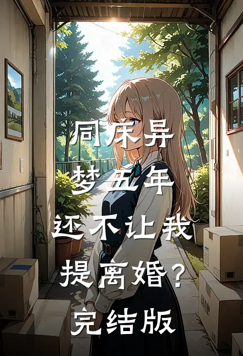 同床异梦五年，还不让我提离婚？完结版