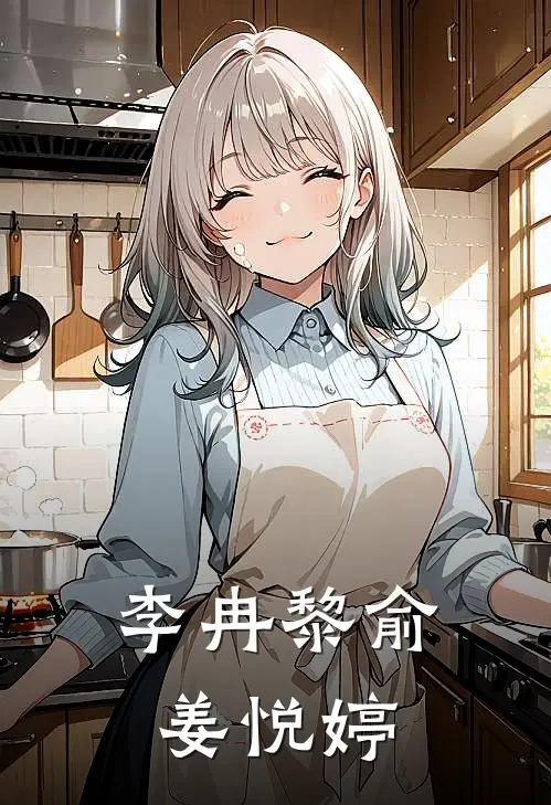 李冉黎俞姜悦婷