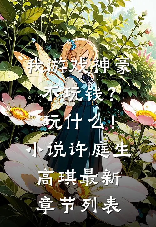 我游戏神豪不玩钱？玩什么！小说许庭生高琪最新章节列表