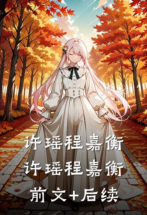 许瑶程嘉衡许瑶程嘉衡前文+后续